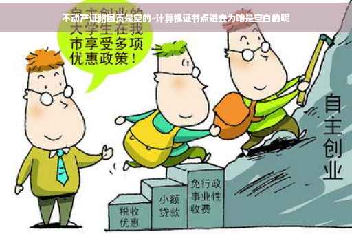 不动产证附图页是空的-计算机证书点进去为啥是空白的呢