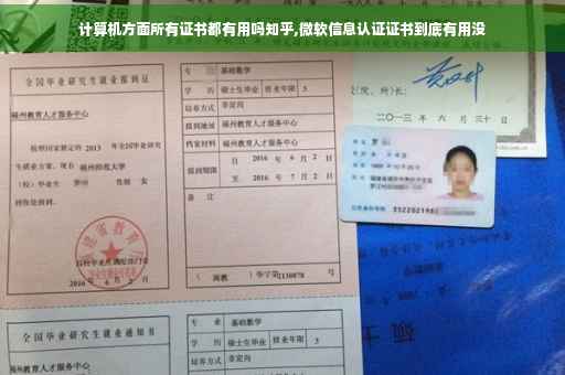 计算机方面所有证书都有用吗知乎,微软信息认证证书到底有用没