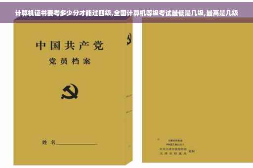 计算机证书要考多少分才能过四级,全国计算机等级考试最低是几级,最高是几级
