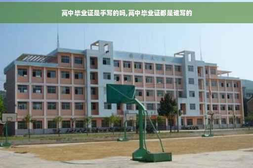 高中毕业证是手写的吗,高中毕业证都是谁写的