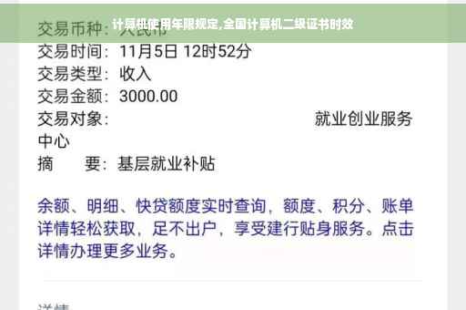 计算机使用年限规定,全国计算机二级证书时效
