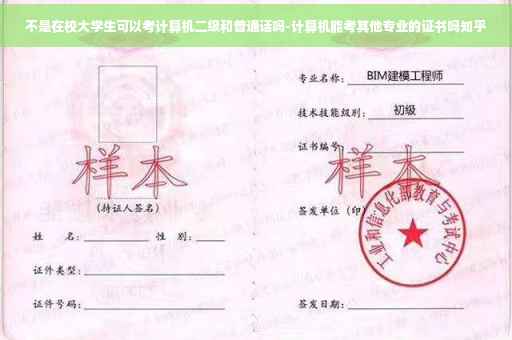 不是在校大学生可以考计算机二级和普通话吗-计算机能考其他专业的证书吗知乎