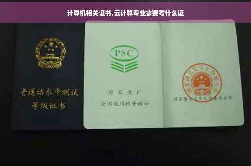 计算机相关证书,云计算专业需要考什么证