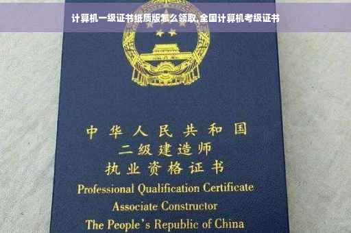计算机一级证书纸质版怎么领取,全国计算机考级证书