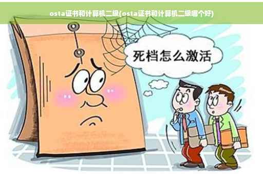 osta证书和计算机二级(osta证书和计算机二级哪个好)