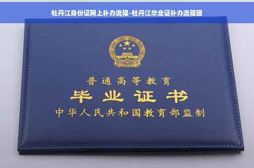 牡丹江身份证网上补办流程-牡丹江毕业证补办流程图