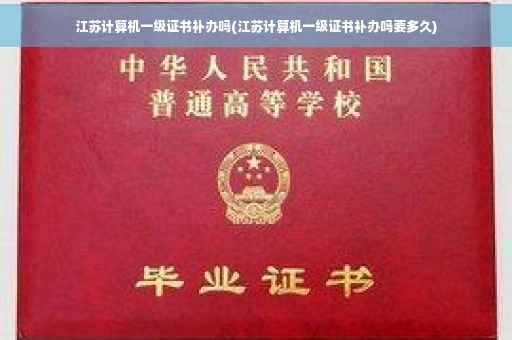 江苏计算机一级证书补办吗(江苏计算机一级证书补办吗要多久)