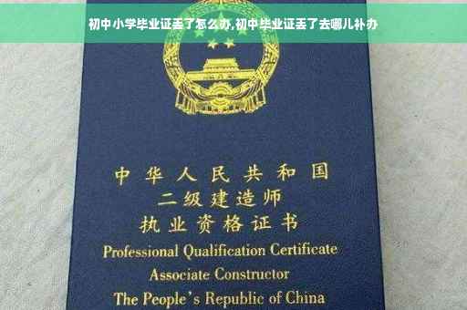 初中小学毕业证丢了怎么办,初中毕业证丢了去哪儿补办