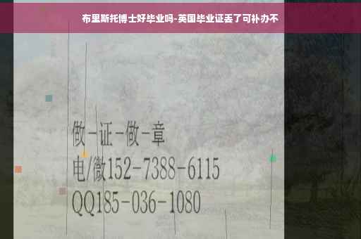 布里斯托博士好毕业吗-英国毕业证丢了可补办不