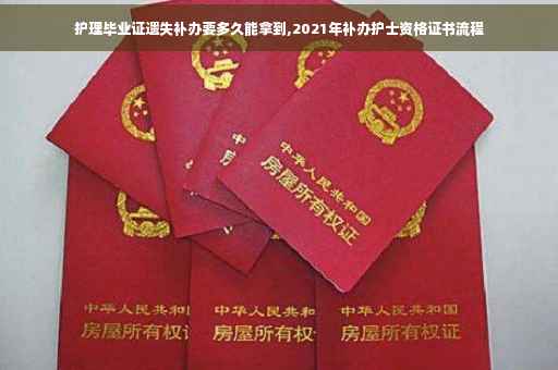 护理毕业证遗失补办要多久能拿到,2021年补办护士资格证书流程