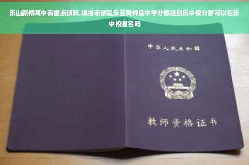 乐山新桥高中有重点班吗,填报志愿是乐至吴仲良中学分数达到乐中校分数可以在乐中校报名吗