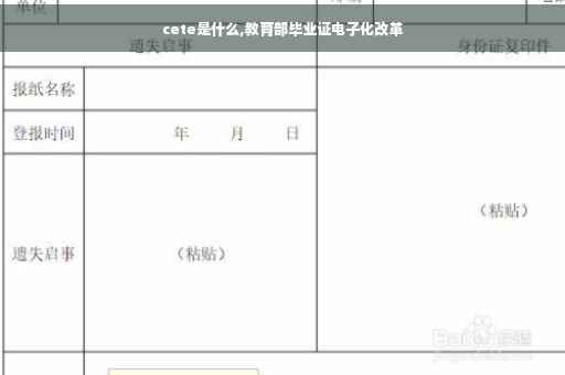 cete是什么,教育部毕业证电子化改革