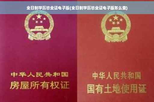 全日制学历毕业证电子版(全日制学历毕业证电子版怎么查)