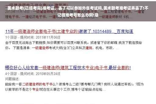 美术联考(已经考完)准考证，丢了可以参加外省考试吗,美术联考准考证弄丢了!不记得准考号怎么办阿!急