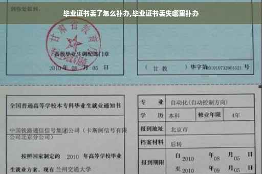 毕业证书丢了怎么补办,毕业证书丢失哪里补办
