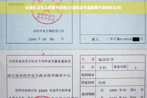 计算机证书直邮登不进去(计算机证书直邮登不进去怎么办)