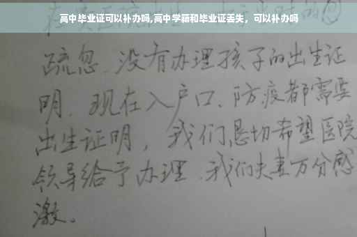 高中毕业证可以补办吗,高中学籍和毕业证丢失，可以补办吗