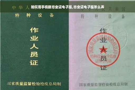 如何用手机做毕业证电子版,毕业证电子版怎么弄