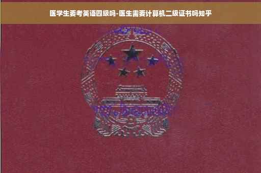 医学生要考英语四级吗-医生需要计算机二级证书吗知乎