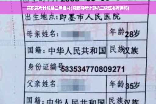 高职高考计算机三级证书(高职高考计算机三级证书有用吗)