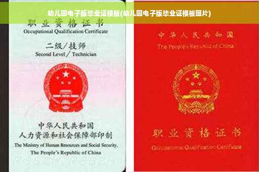 幼儿园电子版毕业证模板(幼儿园电子版毕业证模板图片)