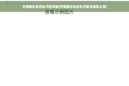 学信网毕业证电子版字体(学信网毕业证电子版字体怎么弄)