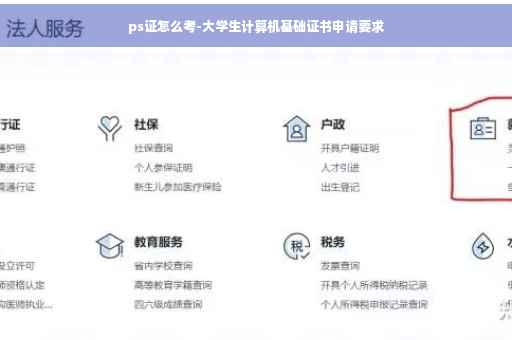ps证怎么考-大学生计算机基础证书申请要求