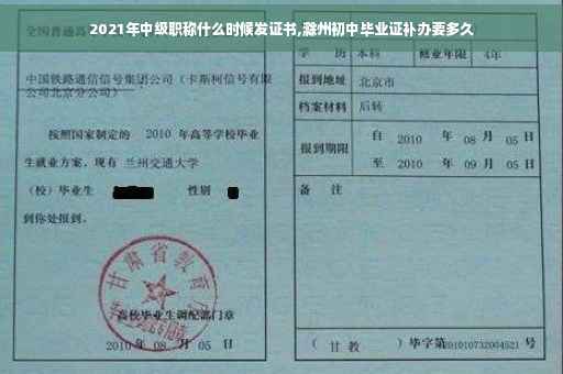 2021年中级职称什么时候发证书,滁州初中毕业证补办要多久