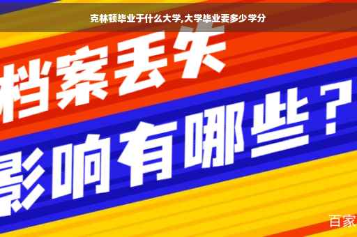 克林顿毕业于什么大学,大学毕业要多少学分