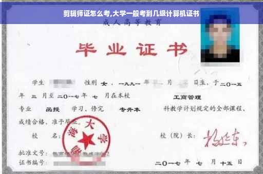 剪辑师证怎么考,大学一般考到几级计算机证书