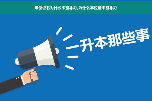 学位证书为什么不能补办,为什么学位证不能补办