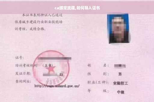 ca绑定流程,如何导入证书