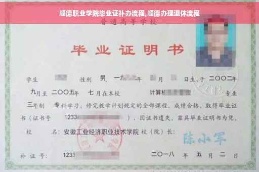 顺德职业学院毕业证补办流程,顺德办理退休流程