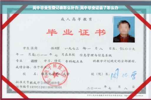 高中毕业生登记表怎么补办,高中毕业证丢了怎么办