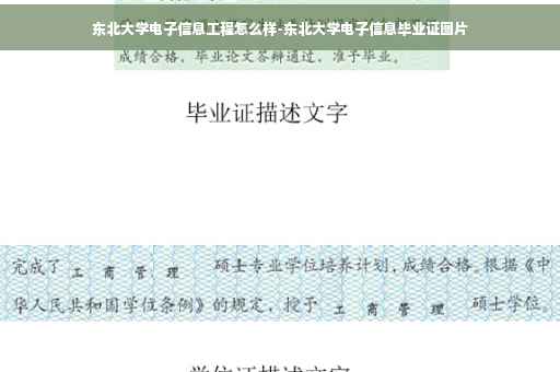 东北大学电子信息工程怎么样-东北大学电子信息毕业证图片