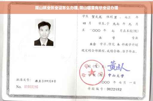 昆山就业创业证怎么办理,昆山哪里有毕业证办理