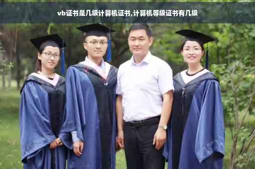 vb证书是几级计算机证书,计算机等级证书有几级