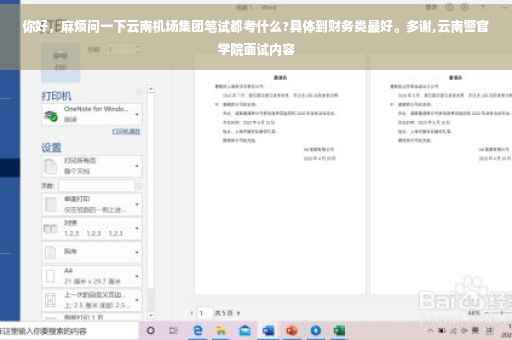 你好，麻烦问一下云南机场集团笔试都考什么?具体到财务类最好。多谢,云南警官学院面试内容