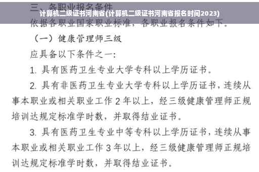 计算机二级证书河南省(计算机二级证书河南省报名时间2023)