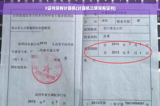 3证书没有计算机(计算机三级没有证书)