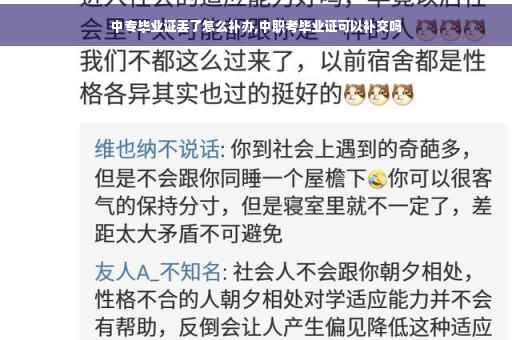 中专毕业证丢了怎么补办,中职考毕业证可以补交吗