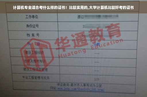 计算机专业适合考什么样的证书！比较实用的,大学计算机比较好考的证书