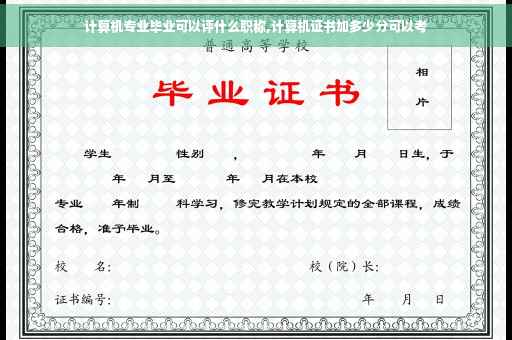 计算机专业毕业可以评什么职称,计算机证书加多少分可以考