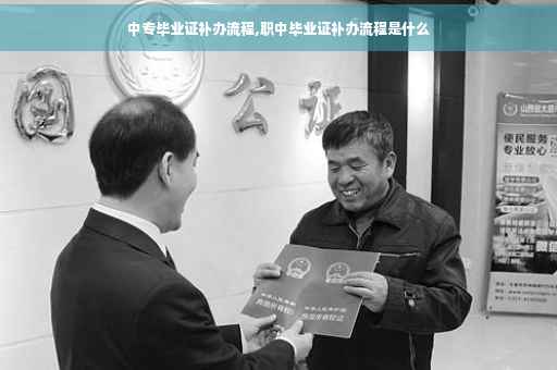 中专毕业证补办流程,职中毕业证补办流程是什么