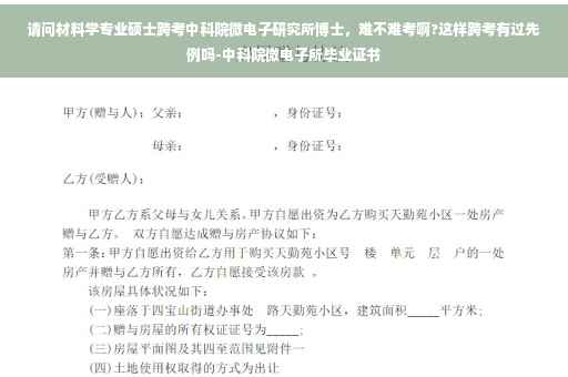 请问材料学专业硕士跨考中科院微电子研究所博士,难不难考啊?这样跨考有过先例吗-中科院微电子所毕业证书 请问材料学专业硕士跨考中科院微电子研究所博士,难不难考啊?这样跨考有过先例吗-中科院微电子所毕业证书