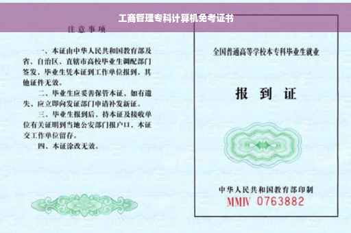 工商管理专科计算机免考证书