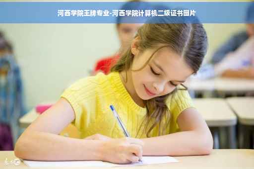 河西学院王牌专业-河西学院计算机二级证书图片