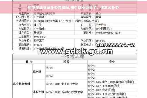 初中生毕业证补办流程图,初中毕业证丢了，该怎么补办