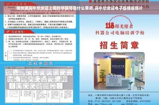 谁知道高中毕业证上面的学籍号是什么意思,高中毕业证电子版模板图片