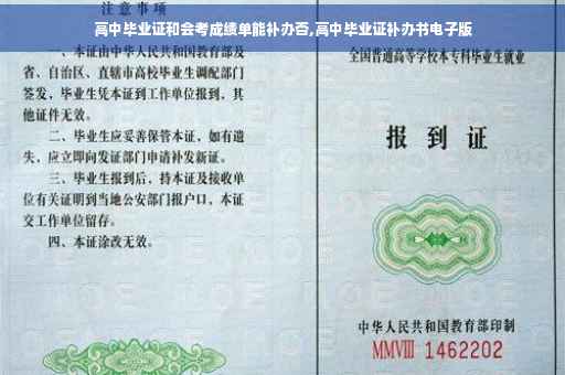 高中毕业证和会考成绩单能补办否,高中毕业证补办书电子版